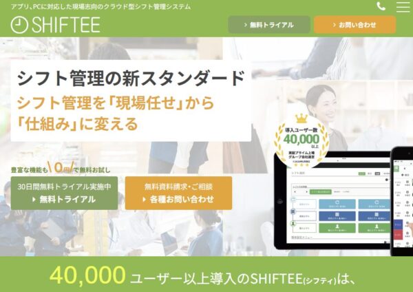 SHIFTEEの公式サイトの画面