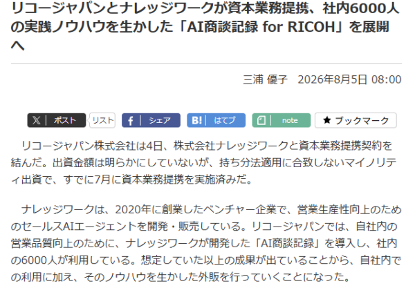 リコージャパンとナレッジワークの資本業務提携を伝えるクラウド Watchの記事の冒頭