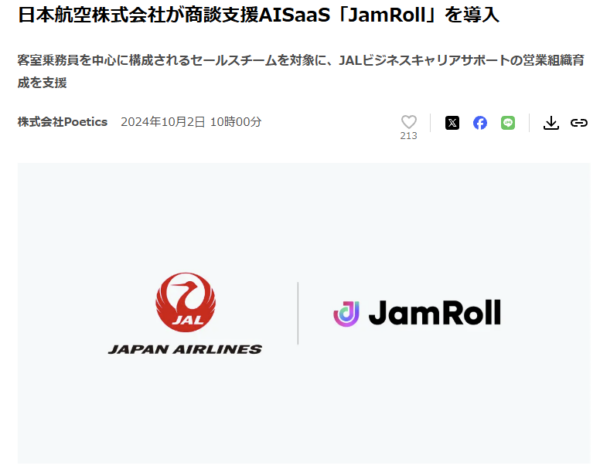 日本航空のJamRoll導入を伝えるプレスリリースの冒頭