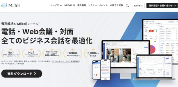 MiiTelの公式サイトの画面
