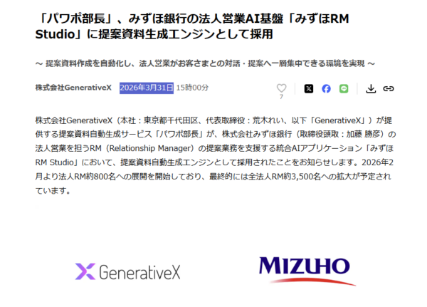 株式会社GenerativeXのプレスリリース『パワポ部長、みずほ銀行の法人営業AI基盤に採用』の画面