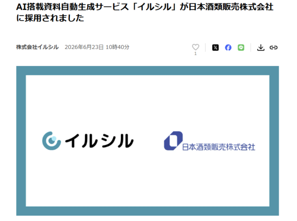 株式会社イルシルのプレスリリース『イルシルが日本酒類販売株式会社に採用』の画面