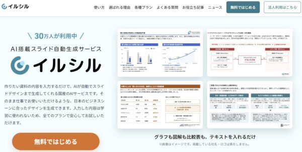 イルシルの公式サイトの画面