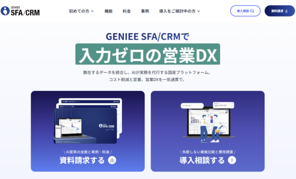 GENIEE SFA/CRMの公式サイトの画面