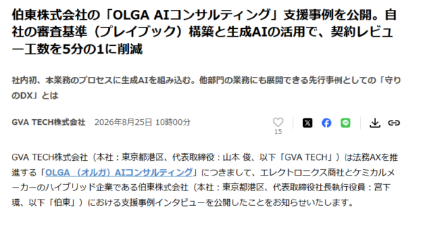 伯東のOLGA AIコンサルティング支援事例を伝えるプレスリリースの冒頭