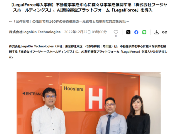 フージャースホールディングスのLegalForce導入を伝えるプレスリリースの冒頭