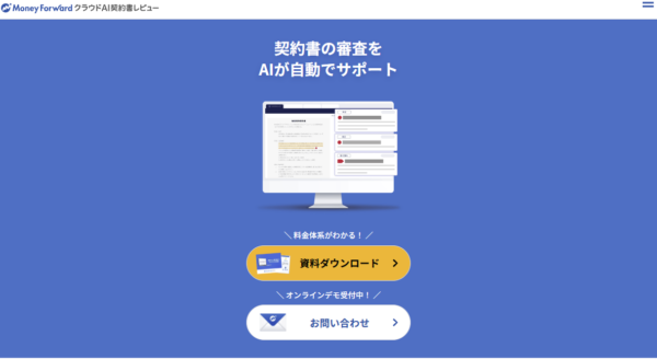 マネーフォワード クラウドAI契約書レビューの公式サイトの画面
