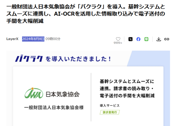 株式会社LayerXのプレスリリース『一般財団法人日本気象協会がバクラクを導入』の画面