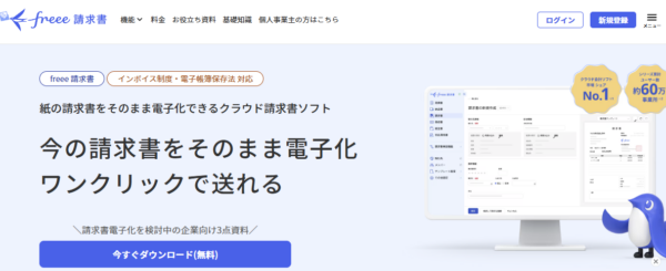 freee請求書の公式サイトの画面