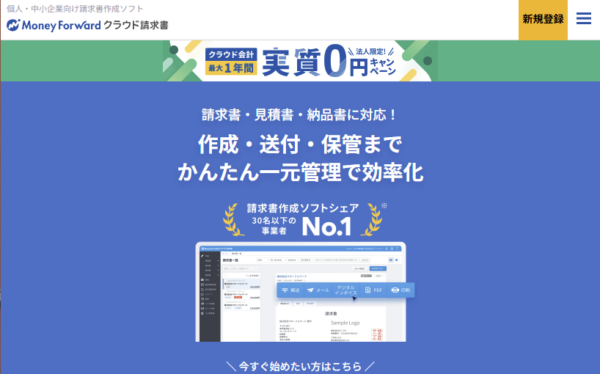 マネーフォワード クラウド請求書の公式サイトの画面