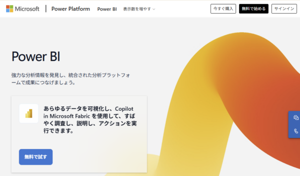 Microsoft Power BIの公式サイトの画面