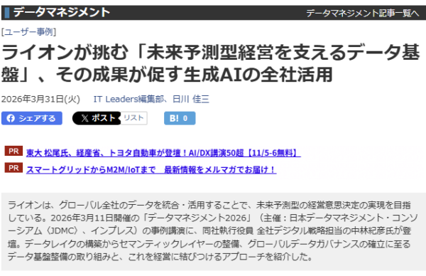 IT Leadersの記事『ライオンが挑む未来予測型経営を支えるデータ基盤』の画面