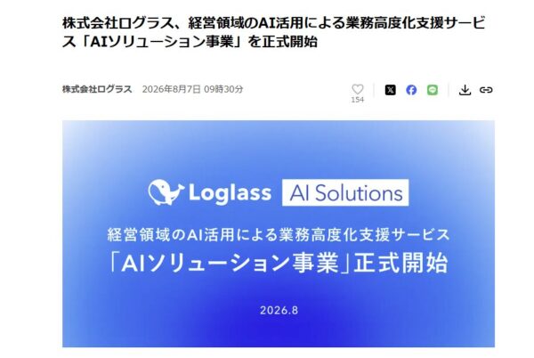株式会社ログラスのプレスリリース『AIソリューション事業を正式開始』の画面