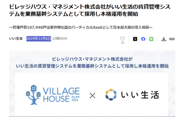株式会社いい生活のプレスリリース『ビレッジハウス・マネジメントが賃貸管理システムを採用し本格運用を開始』の画面