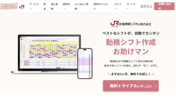 勤務シフト作成お助けマンの公式サイトの画面