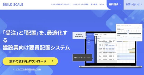 ビルドスケールの公式サイトの画面