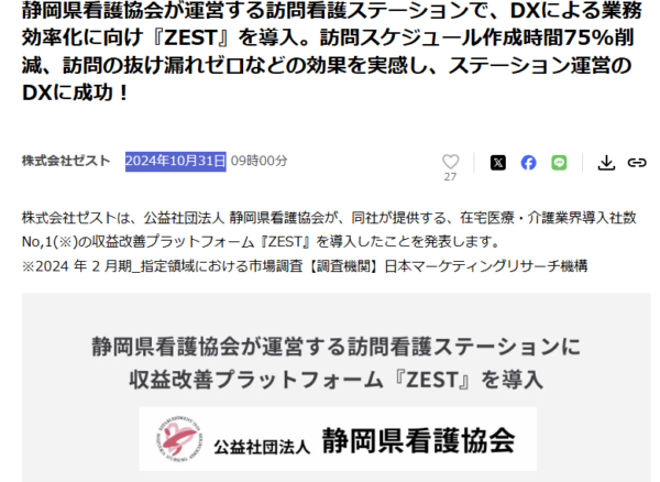 静岡県看護協会のZEST導入を伝えるプレスリリースの冒頭
