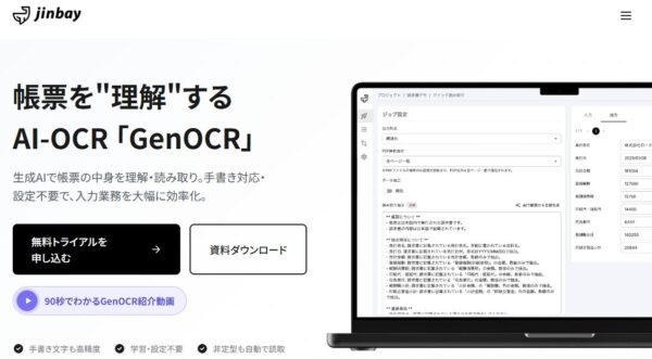 ジンベイGenOCRの公式サイトの画面
