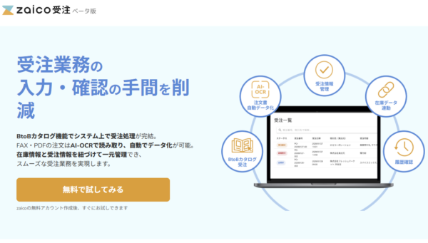 zaico受注管理の公式サイトの画面