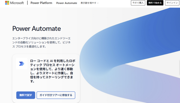 Power Automateの公式サイトの画面