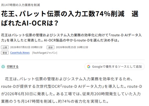 花王のroute-D AIデータ入力の導入を伝えるプレスリリースの冒頭