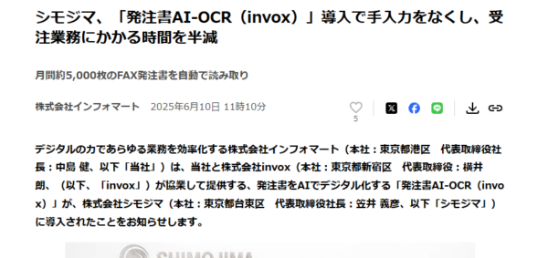 シモジマの発注書AI-OCR導入を伝えるプレスリリースの冒頭