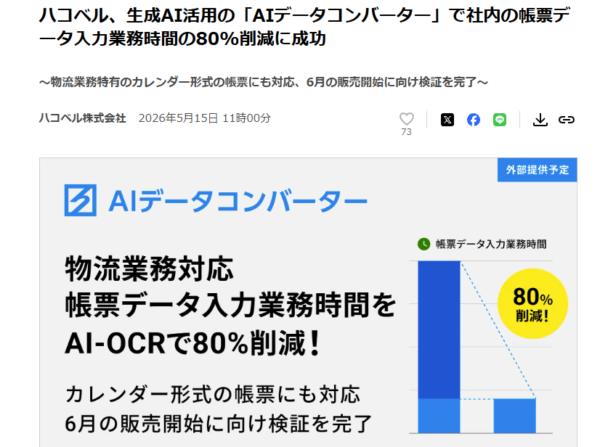 ハコベルのAIデータコンバーターの検証結果を伝えるプレスリリースの冒頭
