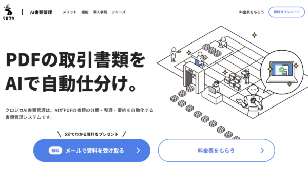 クロジカAI書類管理の公式サイトの画面