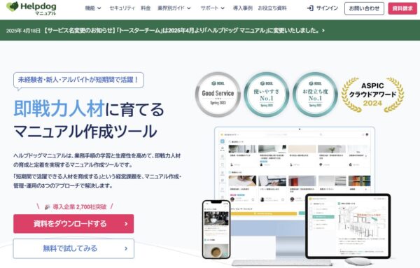 ヘルプドッグマニュアルの公式サイトの画面
