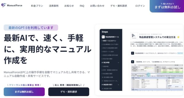 ManualForceの公式サイトの画面