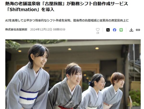 合資会社古屋旅館のプレスリリース『熱海の老舗温泉宿古屋旅館がShiftmationを導入』の画面