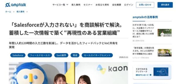 商談解析AI「amptalk analysis」の導入事例ページ（株式会社カオナビ）