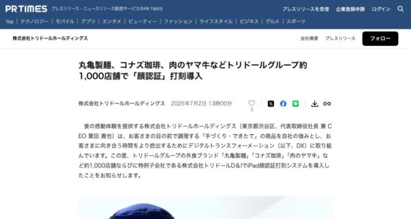 株式会社トリドールホールディングスの取り組みを紹介した出典ページの画面
