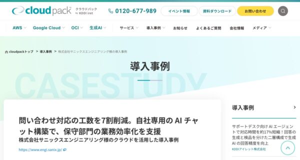 株式会社サニックスエンジニアリングの取り組みを紹介した出典ページの画面