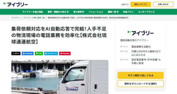 株式会社琉球通運航空の取り組みを紹介した出典ページの画面