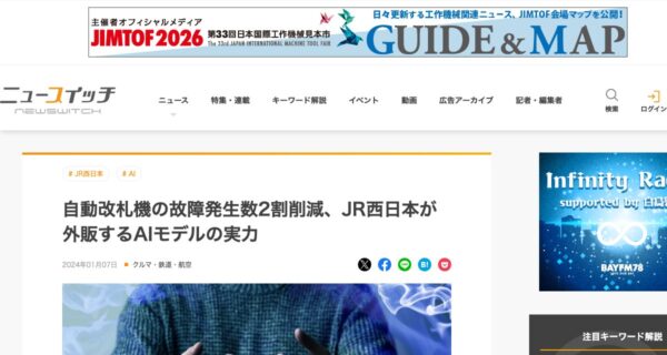 西日本旅客鉄道株式会社の取り組みを紹介した出典ページの画面