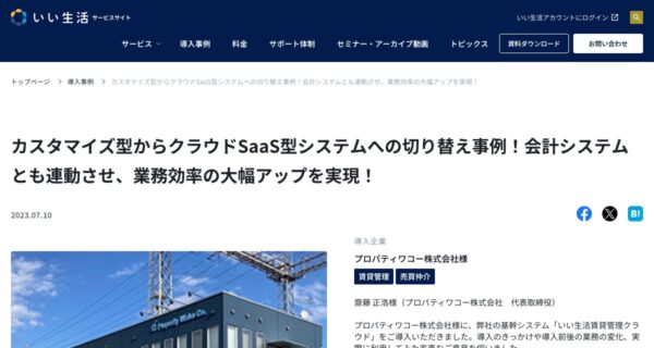 プロパティワコー株式会社の取り組みを紹介した出典ページの画面