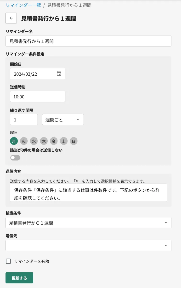 リマインダー名・開始日・送信時刻・繰り返す間隔・送信内容・検索条件・送信先を入れるリマインダーの設定画面