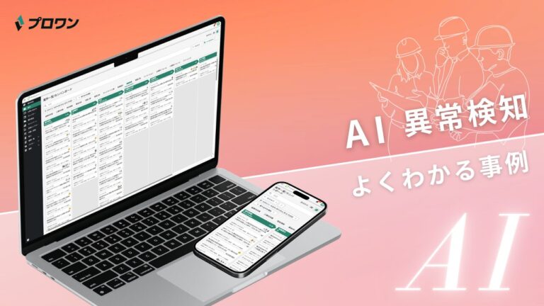 AI異常検知 よくわかる事例（プロワン）