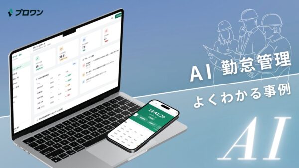 AI勤怠管理 よくわかる事例（プロワン）