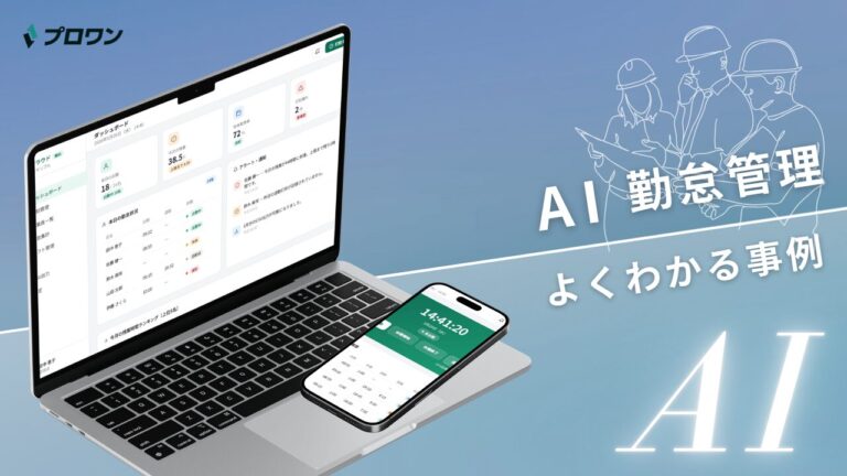 AI勤怠管理 よくわかる事例（プロワン）
