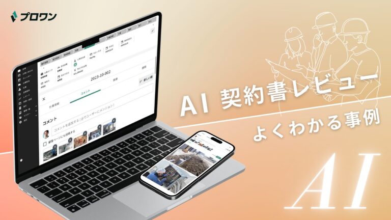 AI契約書レビュー よくわかる事例（プロワン）