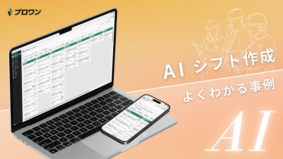 AIシフト作成 よくわかる事例（プロワン）