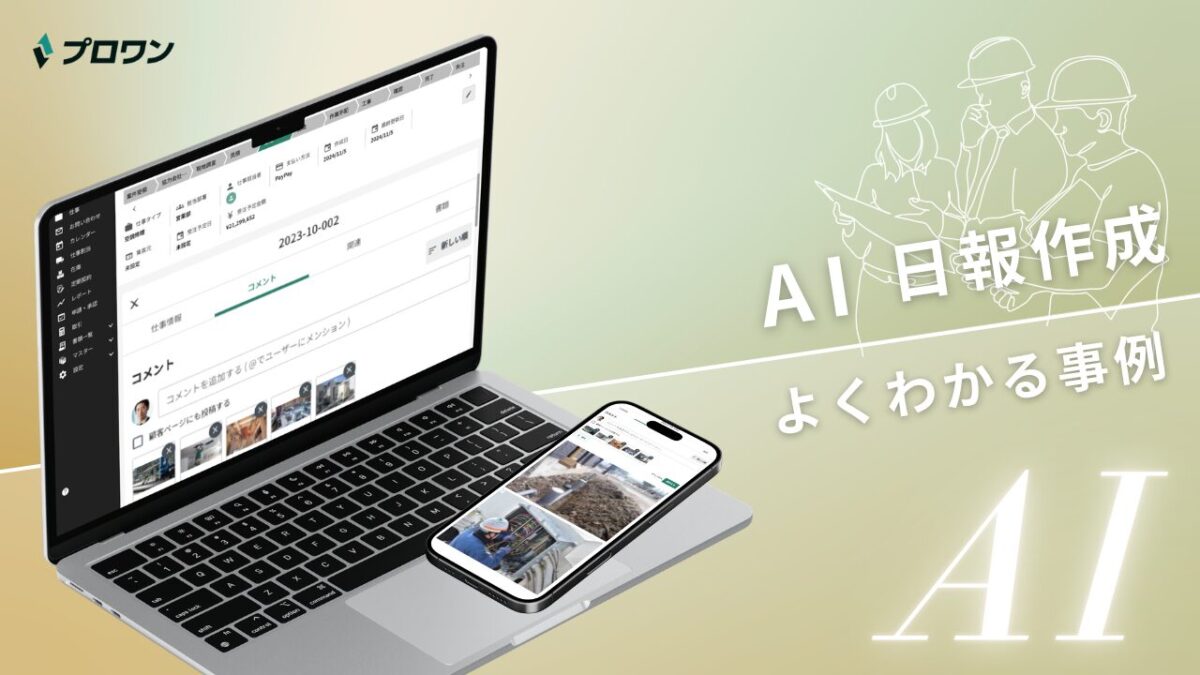 AI日報作成 よくわかる事例（プロワン）