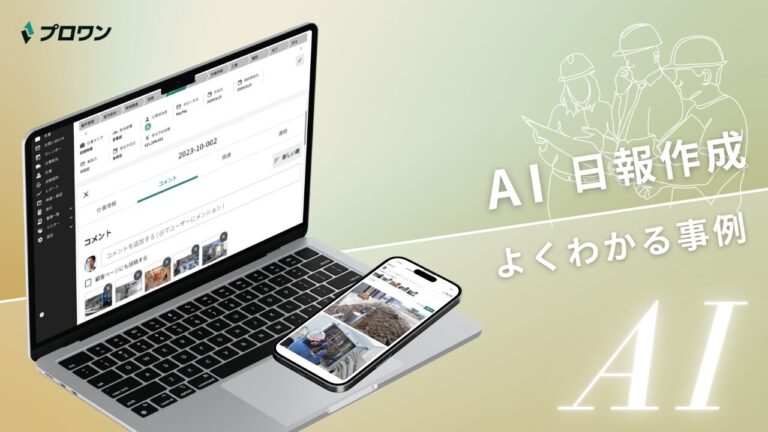 AI日報作成 よくわかる事例（プロワン）