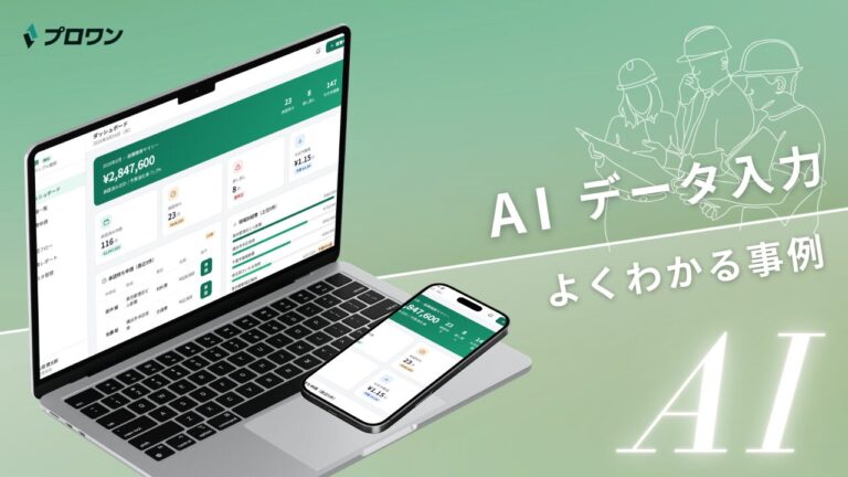 AIデータ入力 よくわかる事例（プロワン）