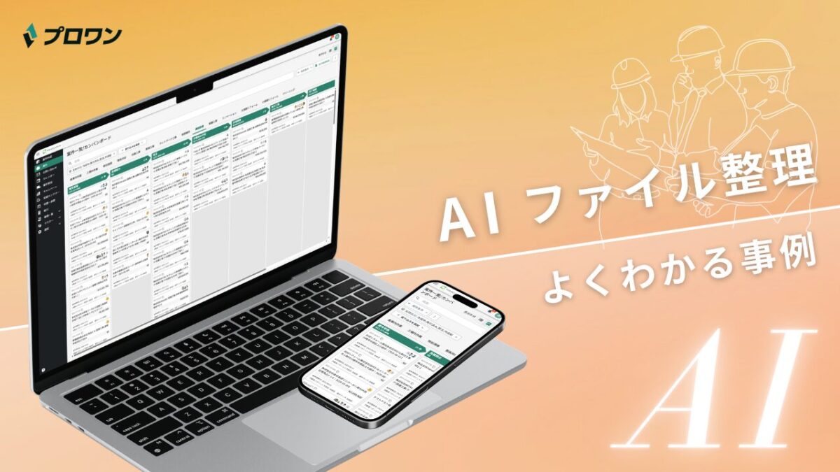 AIファイル整理 よくわかる事例（プロワン）