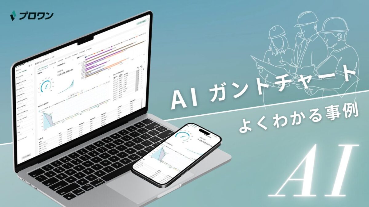 AIガントチャート よくわかる事例（プロワン）