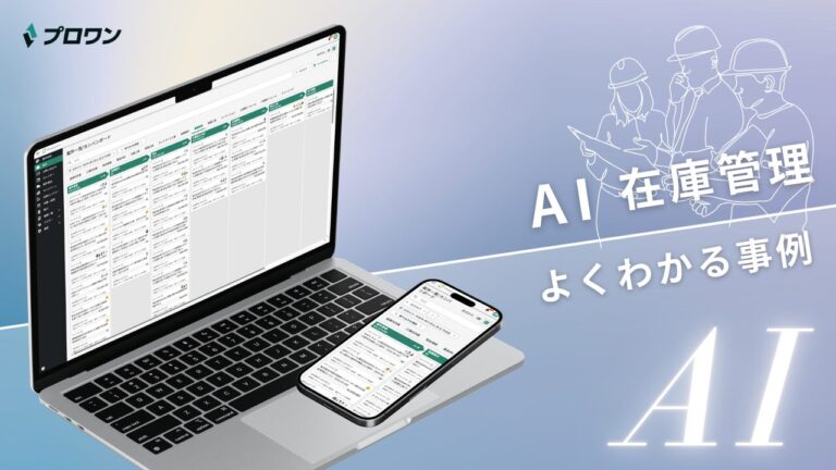 AI在庫管理 よくわかる事例（プロワン）