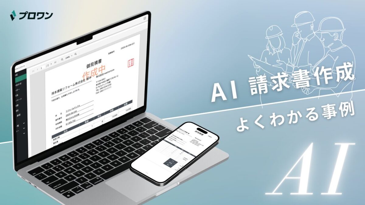 AI請求書作成 よくわかる事例（プロワン）